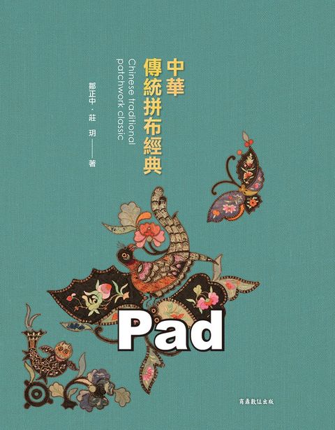 中華傳統拼布經典