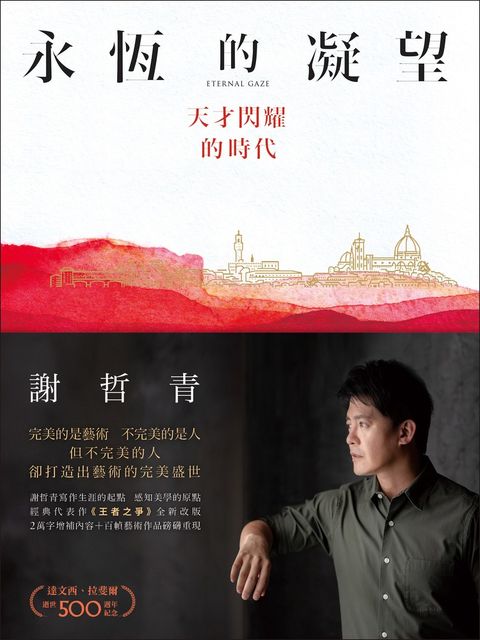 永恆的凝望：天才閃耀的時代