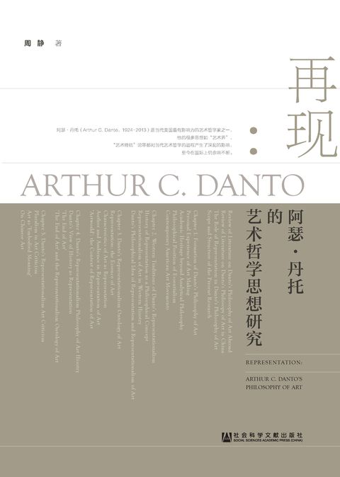 再现： 阿瑟．丹托的艺术哲学思想研究 