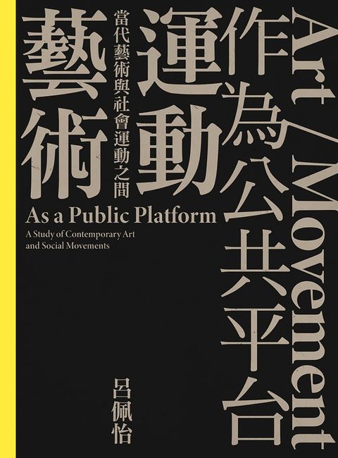 「藝術／運動」作為公共平台：當代藝術與社會運動之間