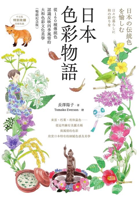 日本色彩物語：從160種傳統色認識反映四季風情的大和色彩文化美學（暢銷紀念版）（Pubu電子書）