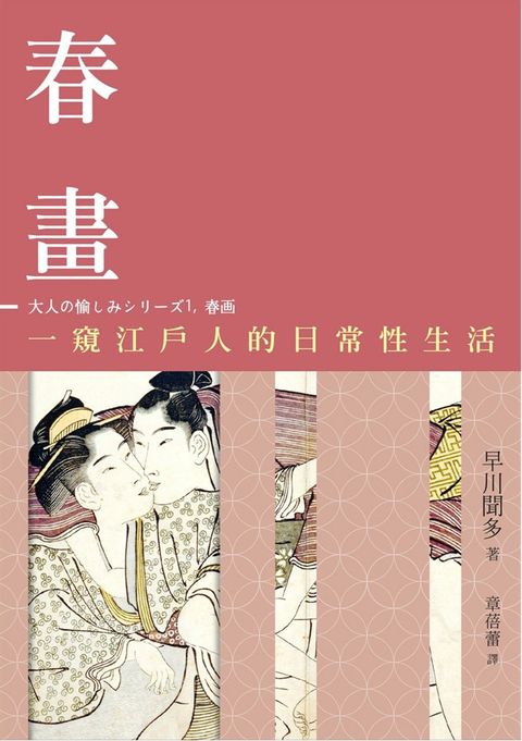 春畫：一窺江戶人的日常性生活（Pubu電子書）