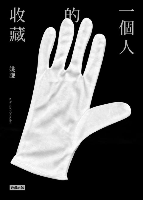 一個人的收藏（Pubu電子書）
