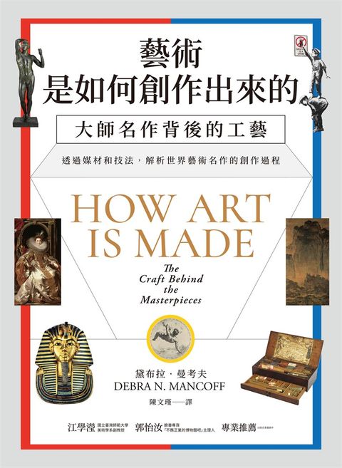 藝術是如何創作出來的：大師名作背後的工藝（Pubu電子書）