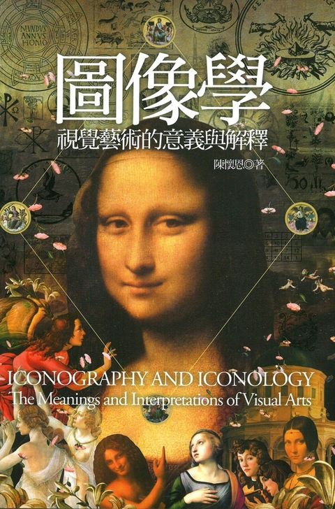 圖像學──視覺藝術的意義與解釋（Pubu電子書）