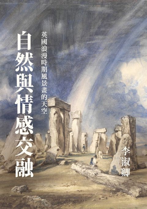 自然與情感交融：英國浪漫時期風景畫的天空（Pubu電子書）