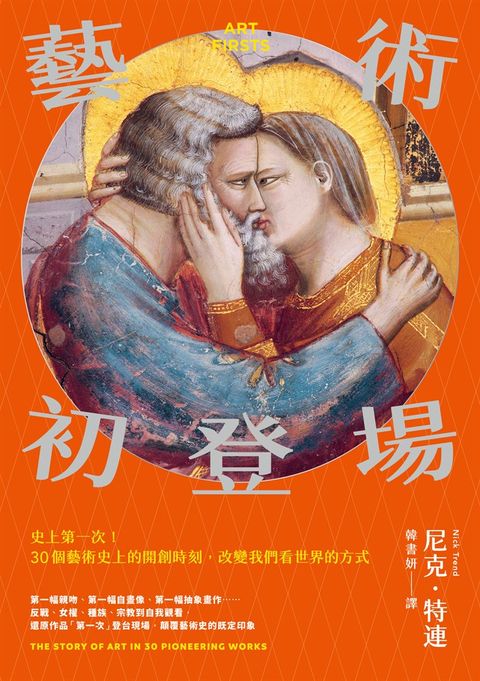 藝術初登場：史上第一次！30個藝術史上的開創時刻，改變我們看世界的方式（Pubu電子書）