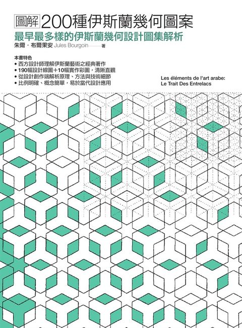 圖解200種伊斯蘭幾何圖案：最早最多樣的伊斯蘭幾何設計圖集解析（Pubu電子書）