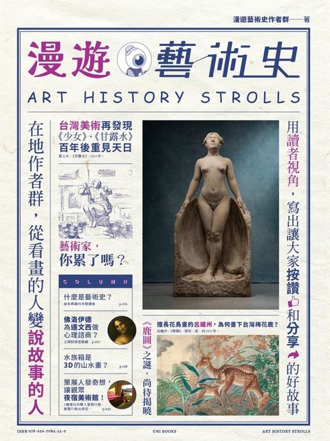 漫遊藝術史：在地作者群談經典命題，用讀者視角寫出我們按讚、分享的藝術故事（Pubu電子書）
