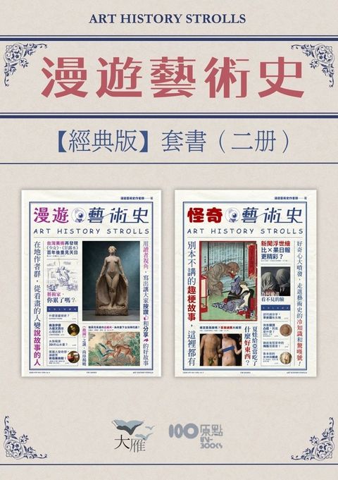 【漫遊藝術史套書【經典版】】（二冊）：《漫遊藝術史》、《怪奇藝術史》（Pubu電子書）