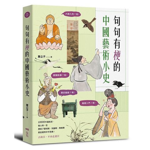 句句有梗的中國藝術小史：萬年歷史&經典名家名作，全有記憶點，去故宮不再走迷宮（Pubu電子書）