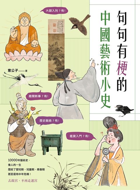 句句有梗的中國藝術小史：萬年歷史&經典名家名作，全有記憶點，去故宮不再走迷宮（Pubu電子書）