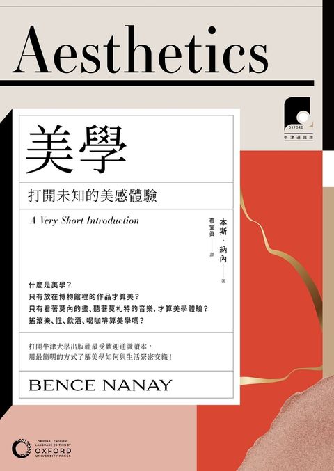 【牛津通識課01】美學：打開未知的美感體驗（Pubu電子書）
