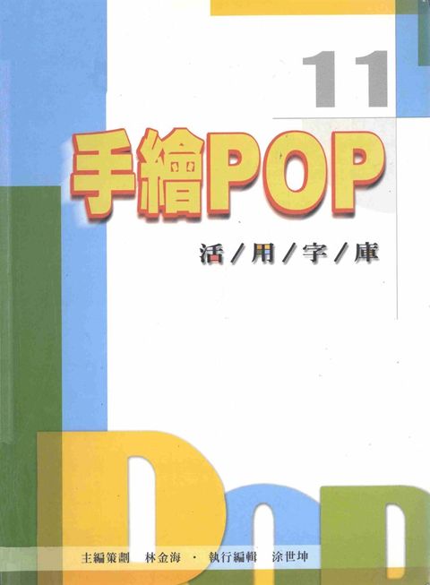 手繪POP活用字庫11（Pubu電子書）