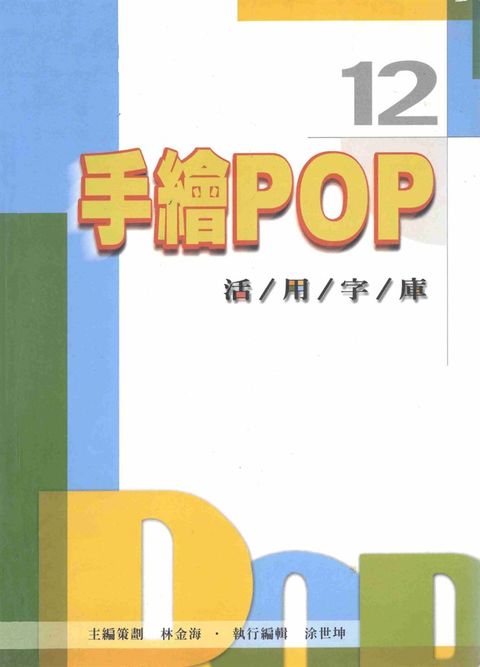 手繪POP活用字庫12（Pubu電子書）