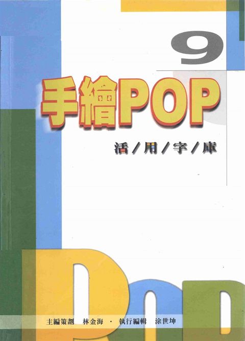 手繪POP活用字庫9（Pubu電子書）