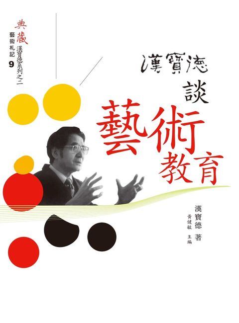 漢寶德談藝術教育（Pubu電子書）
