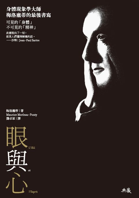 眼與心：身體現象學大師梅洛龐蒂的最後書寫（Pubu電子書）