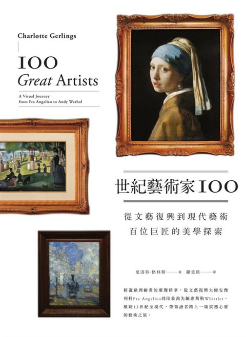 世紀藝術家100：從文藝復興到現代藝術，百位巨匠的美學探索（Pubu電子書）