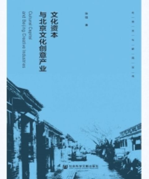 文化资本与北京文化创意产业（Pubu電子書）