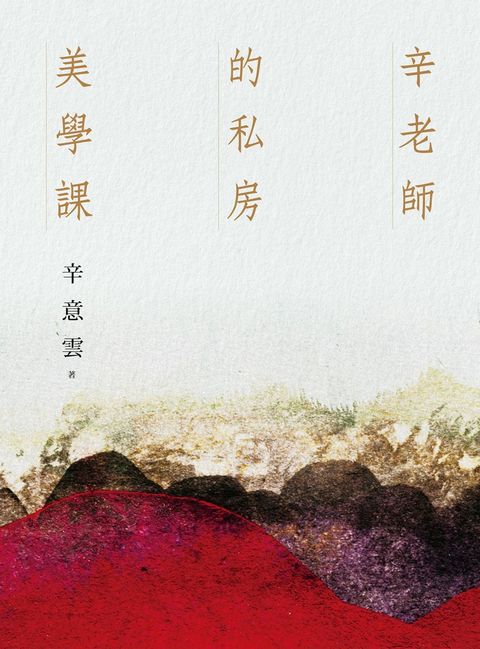 辛老師的私房美學課（Pubu電子書）