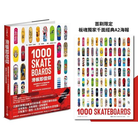 滑板即信仰：為毀滅而生的1000塊經典滑板，解構七十年街頭狂潮