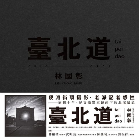 臺北道：林國彰攝影集
