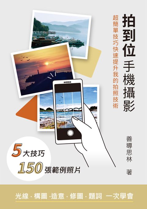 拍到位手機攝影 - 超簡單技巧快速提升我的拍照技術