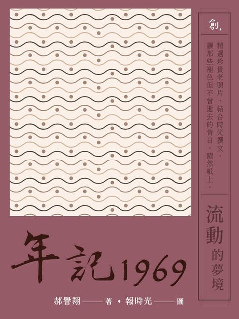 年記1969：流動的夢境
