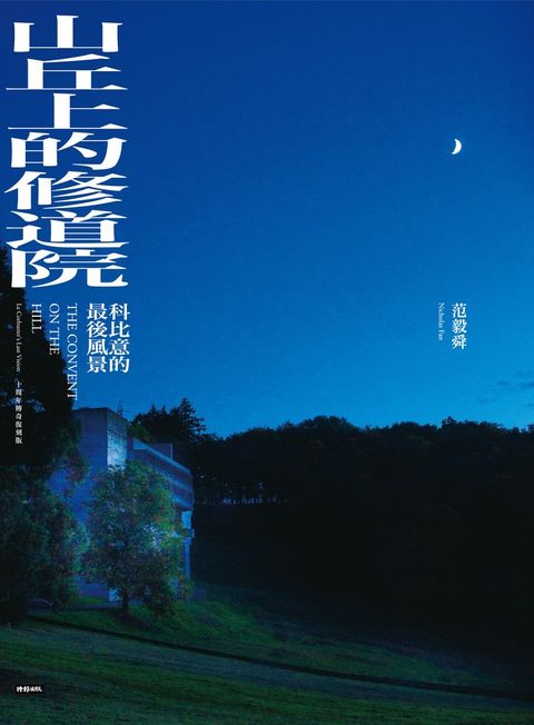 山丘上的修道院：科比意的最後風景 10周年傳奇復刻版