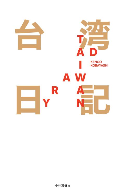 台湾日記 Taiwan Diary —我能做的，就是告訴全世界臺灣的美！