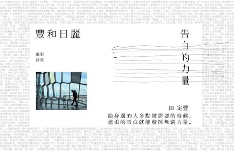 豐和日麗攝影詩集3：告白的力量