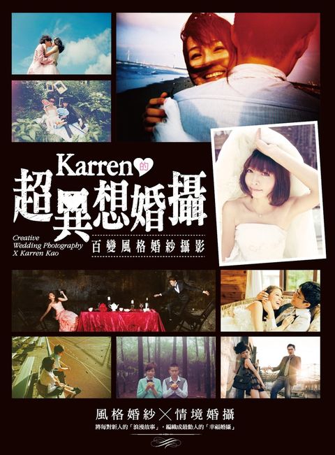 Karren的超異想婚攝—百變風格婚紗攝影（Pubu電子書）