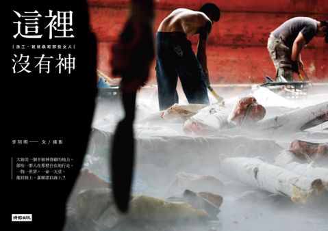 這裡沒有神：漁工、爸爸桑和那些女人（Pubu電子書）