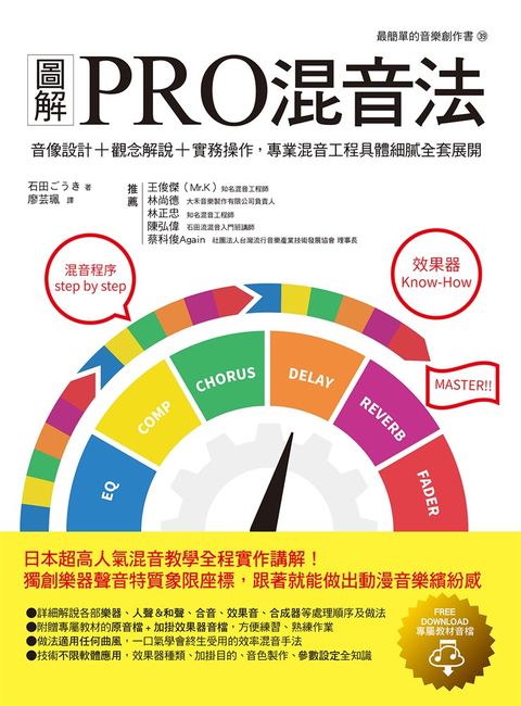圖解PRO混音法：音像設計＋觀念解說＋實務操作，專業混音工程具體細膩全套展開（Pubu電子書）