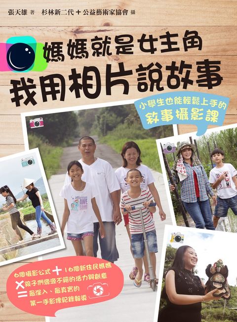 媽媽就是女主角，我用相片說故事：小學生也能輕鬆上手的敘事攝影課（Pubu電子書）