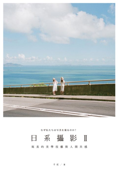 日系攝影 II：寫真的美學技藝與人間共感（Pubu電子書）