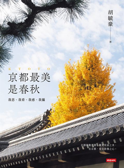 京都最美是春秋：我思、我看、我感、我攝