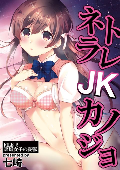 まべェオJKぜみどゥ FILE.5 裏垢女子攴憂鬱