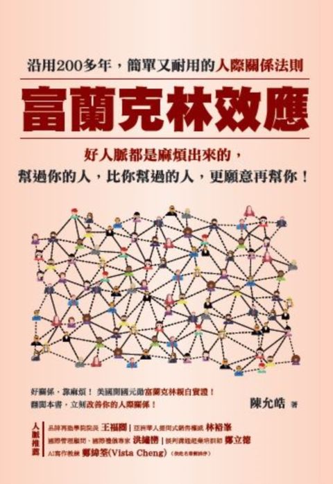 富蘭克林效應：沿用200多年，簡單又耐用的人際關係法則。（Pubu電子書）