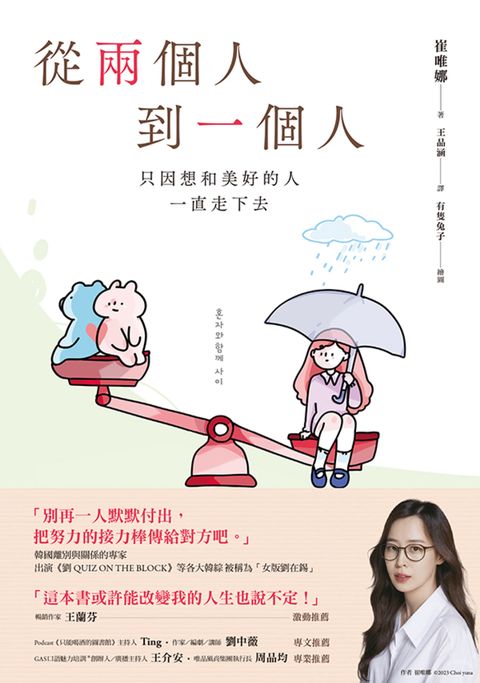 從兩個人到一個人：只因想和美好的人一直走下去