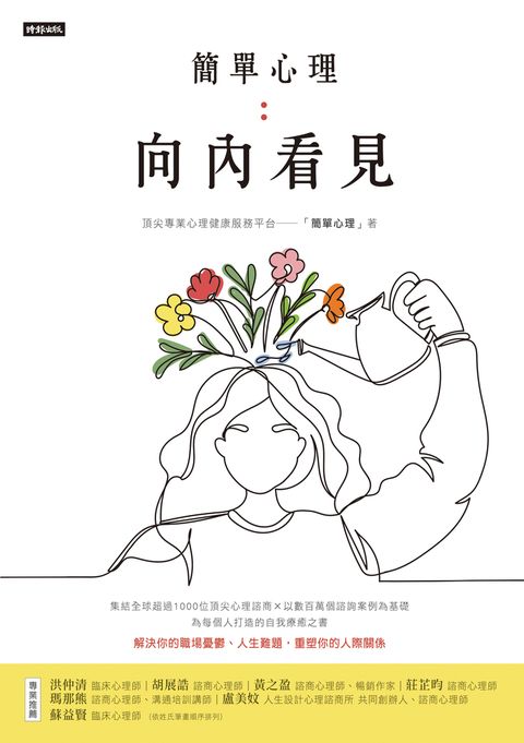 簡單心理：向內看見