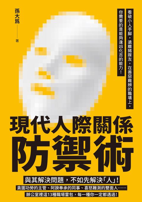 現代人際關係防禦術：看破小人手腳，遠離豬隊友，在善惡難辨的職場上，你需要的是能夠逢凶化吉的能力！
