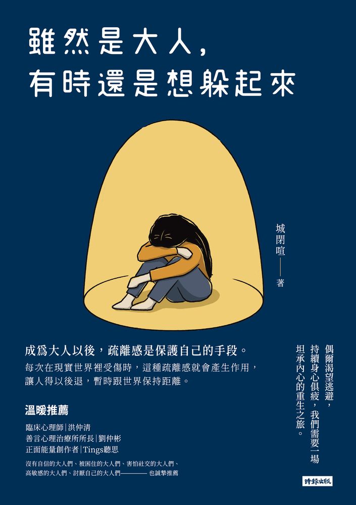  雖然是大人，有時還是想躲起來（Pubu電子書）