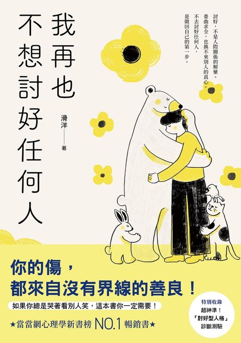 我再也不想討好任何人