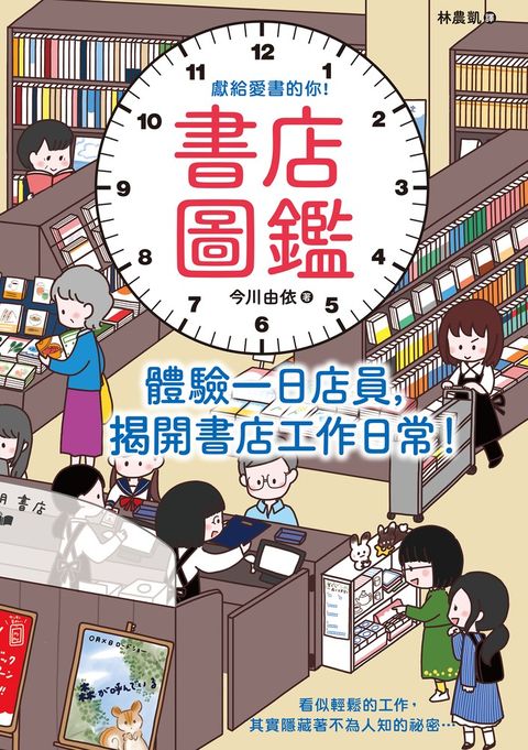 書店圖鑑：體驗一日店員，揭開書店工作日常！