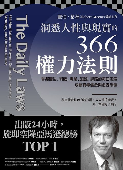 洞悉人性與現實的366權力法則