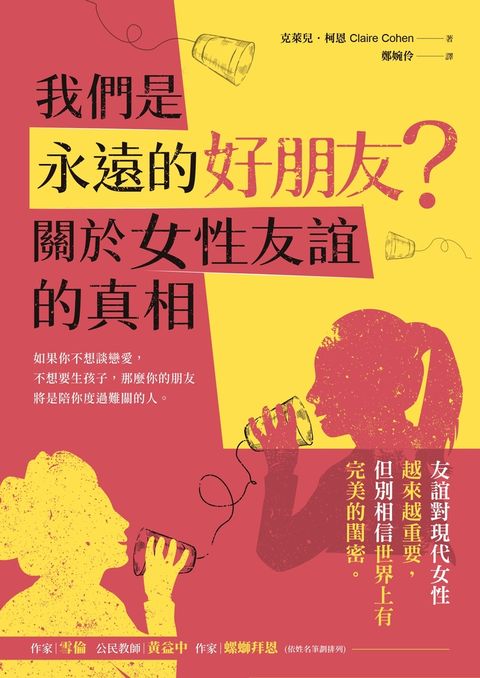 我們是永遠的好朋友？（Pubu電子書）