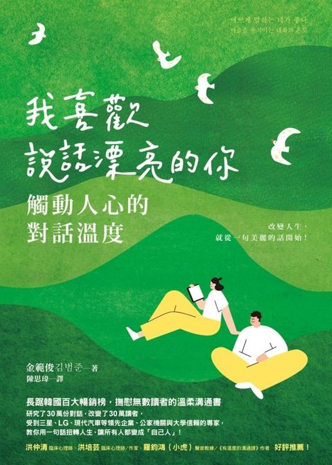 我喜歡說話漂亮的你：觸動人心的對話溫度（Pubu電子書）