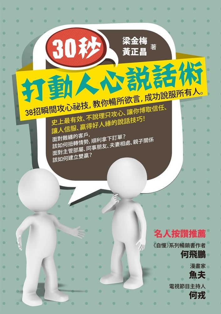  30秒，打動人心說話術：38招瞬間攻心祕技，教你暢所欲言，成功說服所有人（Pubu電子書）